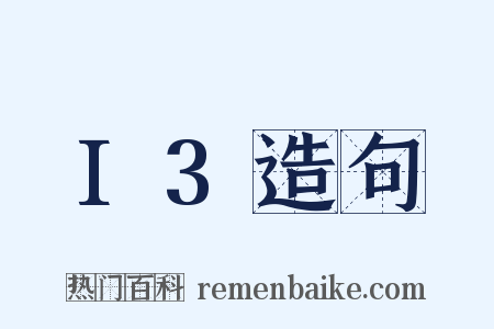 I3造句是什么意思的图片